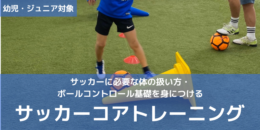 サッカーコアトレーニング ジュニア対象 Medalist Csaqトレーニングスタジオ