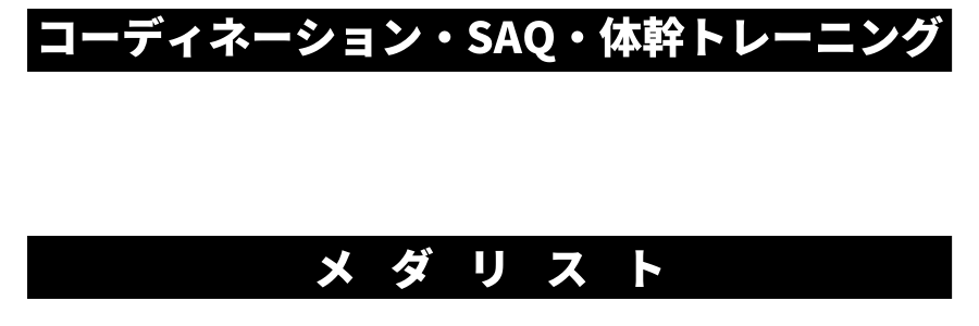 MEDALIST（メダリスト）CSAQトレーニングスタジオ
