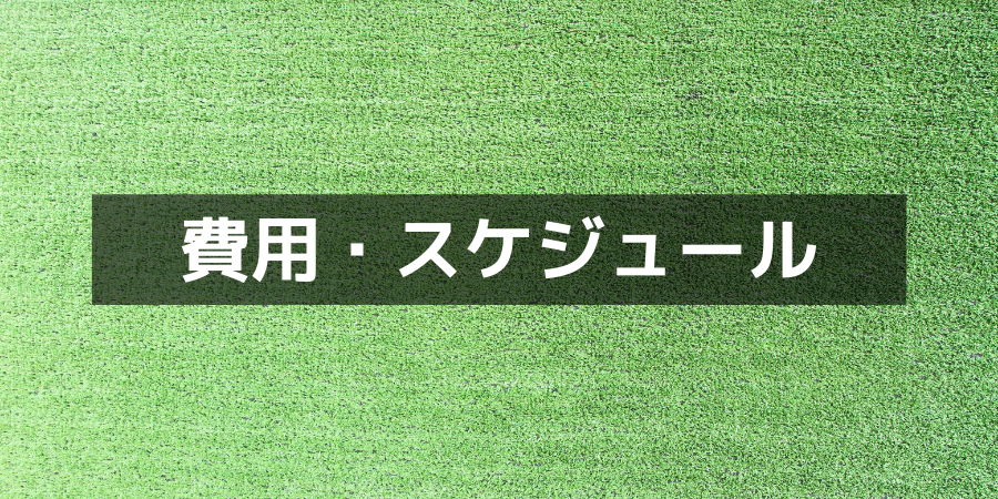 費用・スケジュール